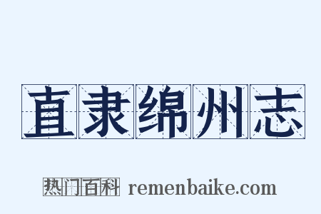 直隶绵州志是什么意思的图片